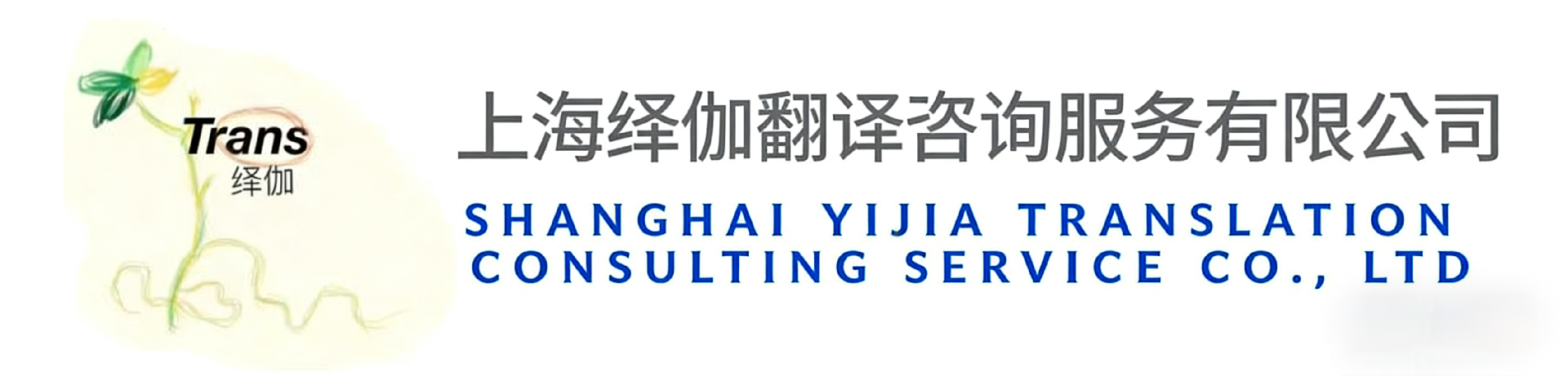 上海绎伽翻译咨询服务有限公司