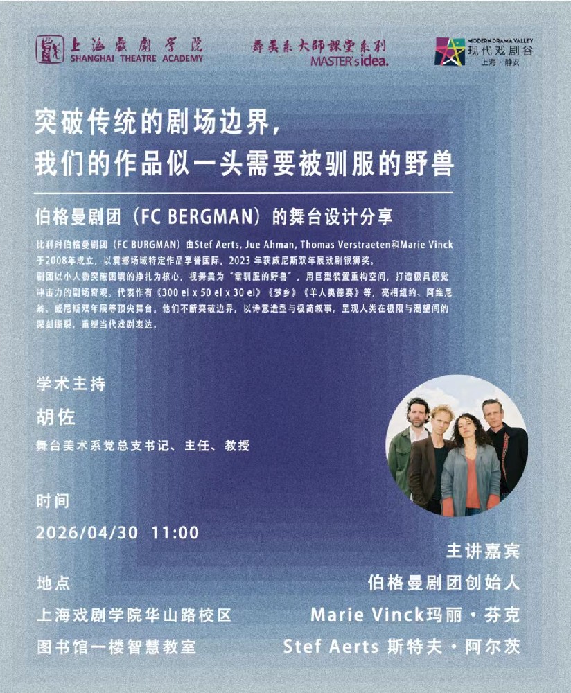 专业译力赋能艺术交流｜绎伽翻译圆满完成上海戏剧学院大师对话交替传译工作